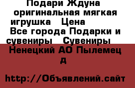 Подари Ждуна, оригинальная мягкая игрушка › Цена ­ 2 490 - Все города Подарки и сувениры » Сувениры   . Ненецкий АО,Пылемец д.
